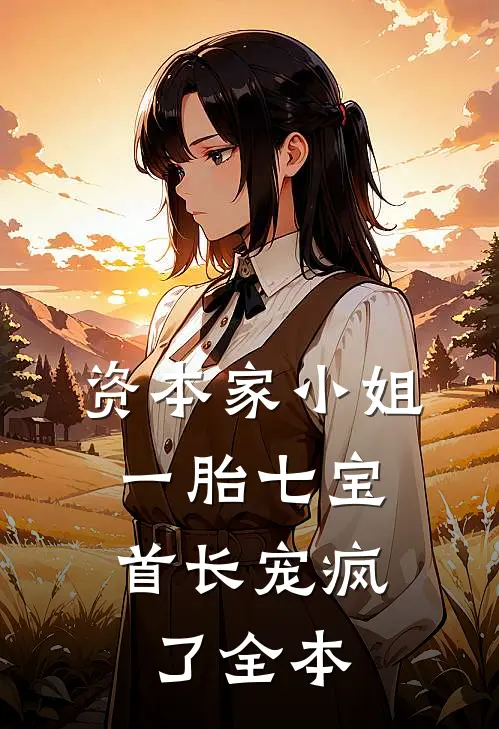 离婚五年后，前夫才知道孩子不是他的在线阅读