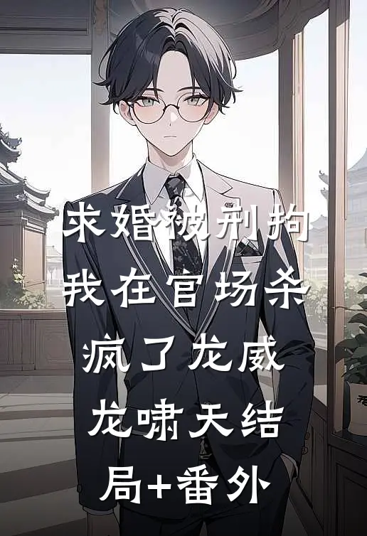 开局风评被害？我凭实力让全单位改观结局+后续