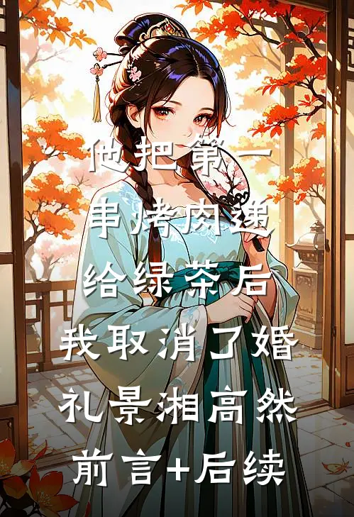 卧底偷崽后！京圈太子诱吻她入怀高口碑