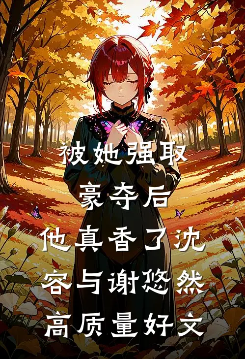 暗里沉醉畅读