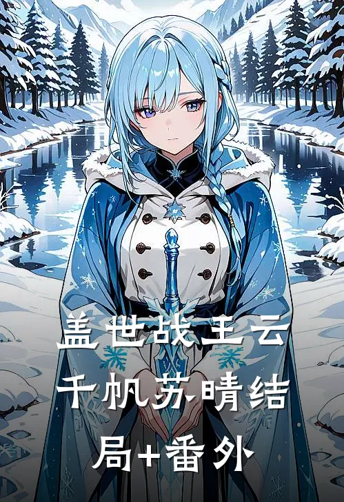 盖世战王云千帆苏晴结局+番外