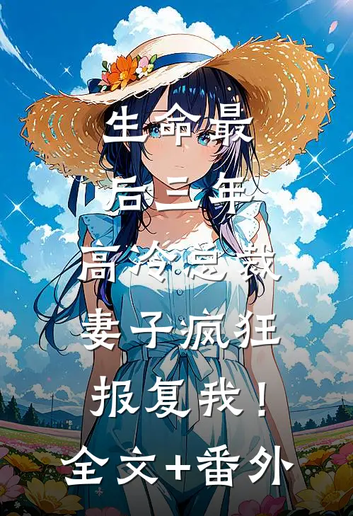 生命最后三年，高冷总裁妻子疯狂报复我！全文+番外