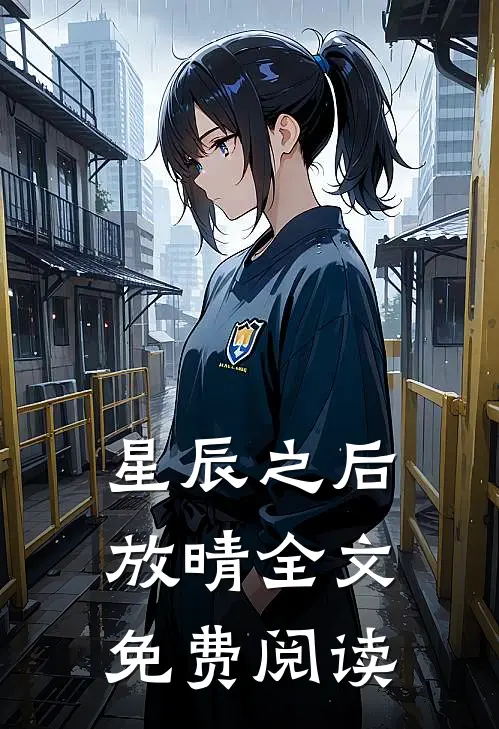 星辰之后放晴全文免费阅读