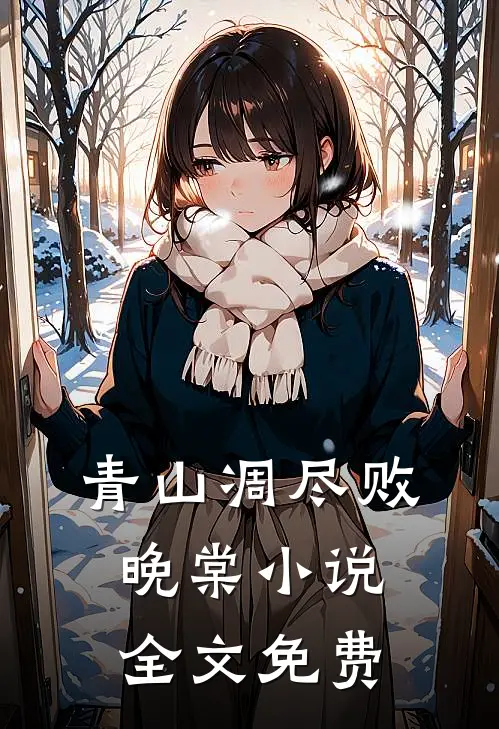 但偏偏，风渐渐后续+番外