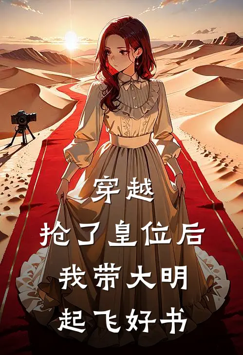 穿越：抢了皇位后，我带大明起飞好书