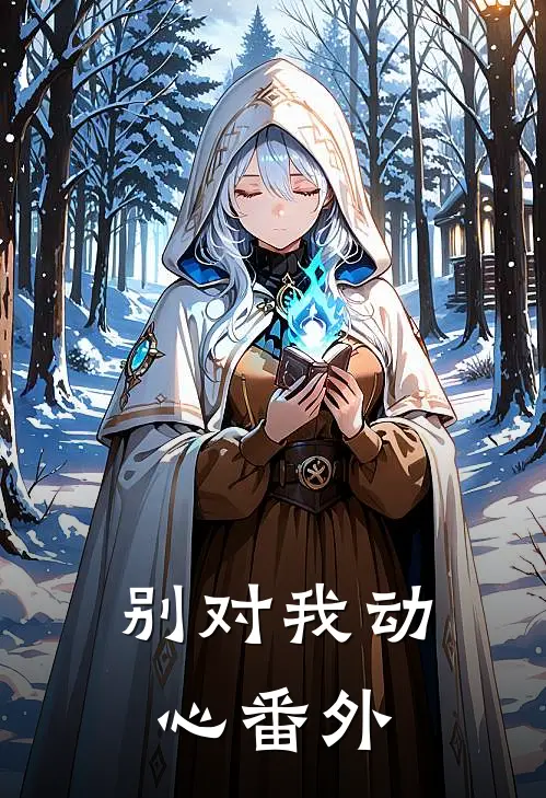 别对我动心番外