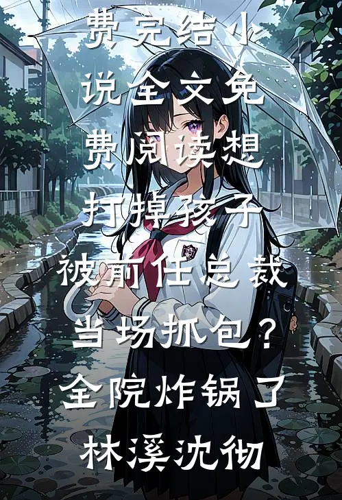 闪婚路人甲后，发现他是我联姻的死对头