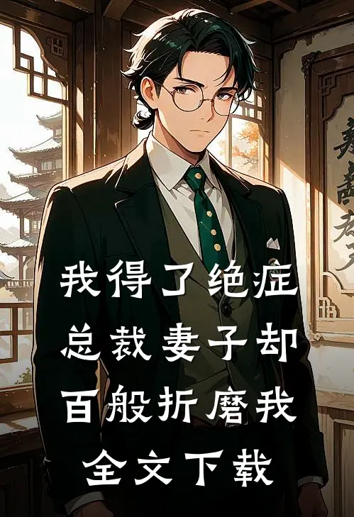 我得了绝症，总裁妻子却百般折磨我全文下载