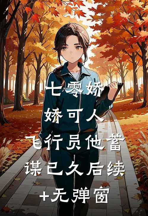 七零娇娇可人，飞行员他蓄谋已久后续+无弹窗