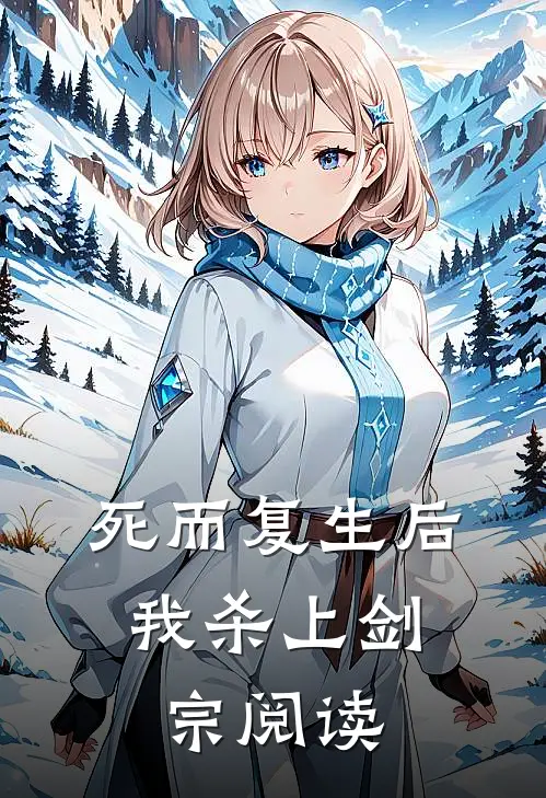 死而复生后，我杀上剑宗阅读