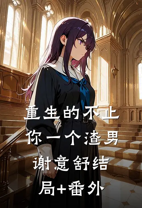重生的不止你一个渣男谢意舒结局+番外