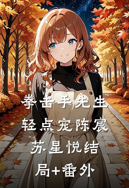 拳击手先生，轻点宠陈宸苏星悦结局+番外