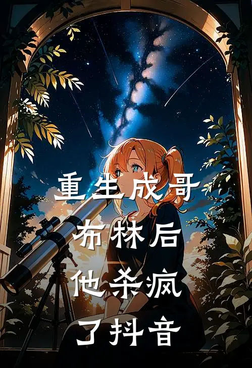 重生成哥布林后，他杀疯了抖音