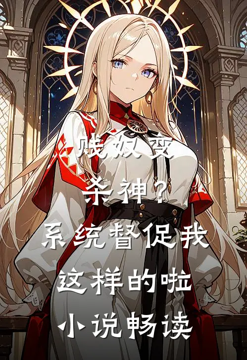 贱奴变杀神？系统督促我这样的啦小说畅读