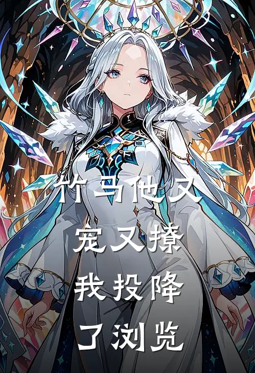 竹马他又宠又撩，我投降了浏览
