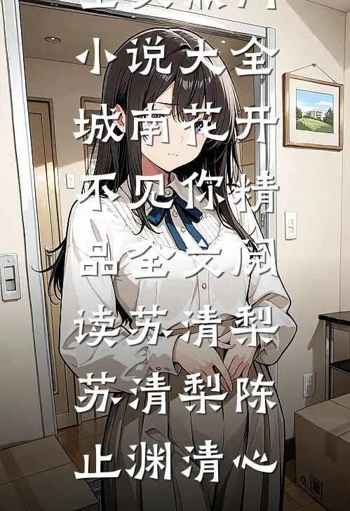 雨过之后再无晴章节