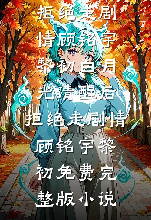 替嫁权贵是糙汉？逃婚后我被他纠缠爆款宝藏