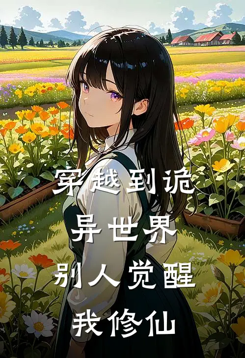 穿越到诡异世界，别人觉醒我修仙