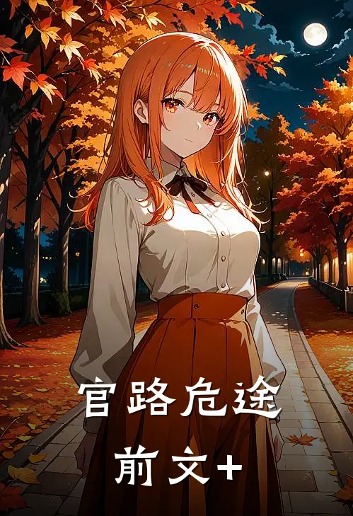 官路危途前文+