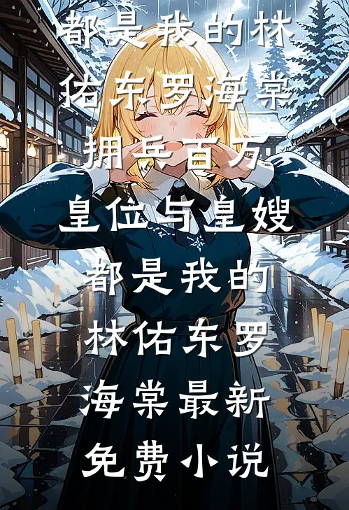 霓虹碎影旧梦痕热门推荐