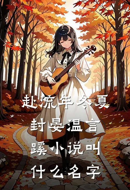 贬妻为妾？医妃搬空婆家去流放！小说全文免费阅读
