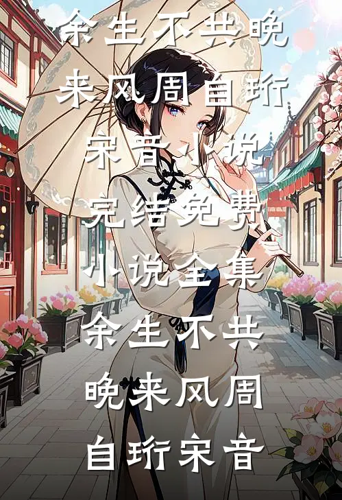 伴郎兄弟替我跟新娘互动后，这婚我不结了最新热门小说