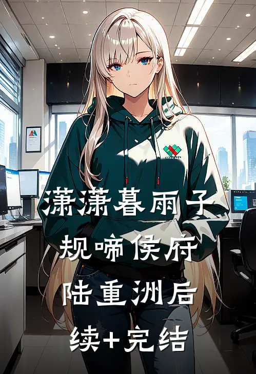 潇潇暮雨子规啼侯府陆重洲后续+完结