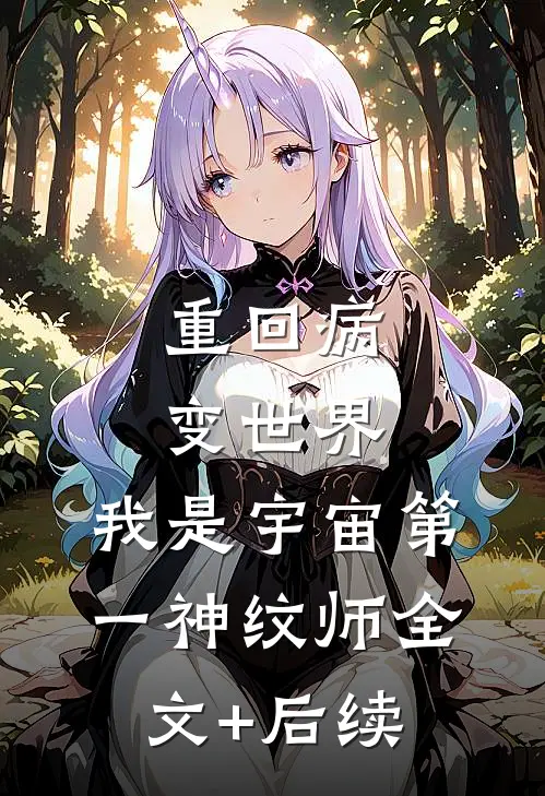 重回病变世界：我是宇宙第一神纹师全文+后续