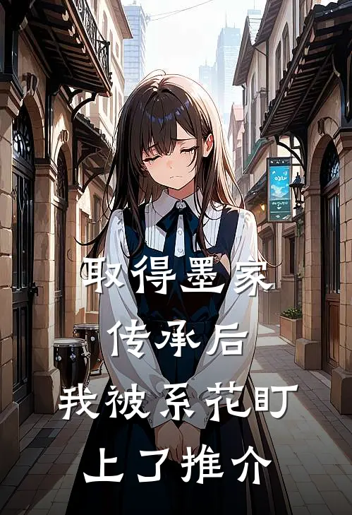 取得墨家传承后，我被系花盯上了推介