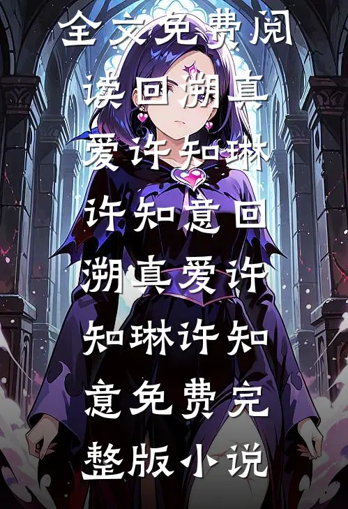 慌了！说好的灵魂伴侣，竟要结婚？在线