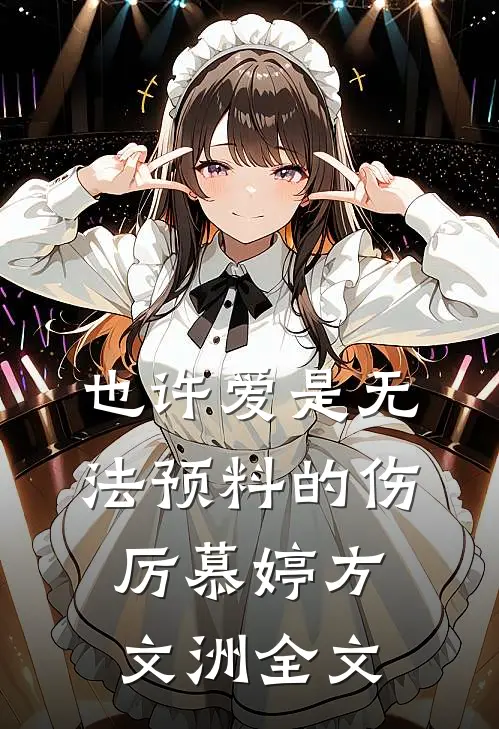 也许爱是无法预料的伤厉慕婷方文洲全文