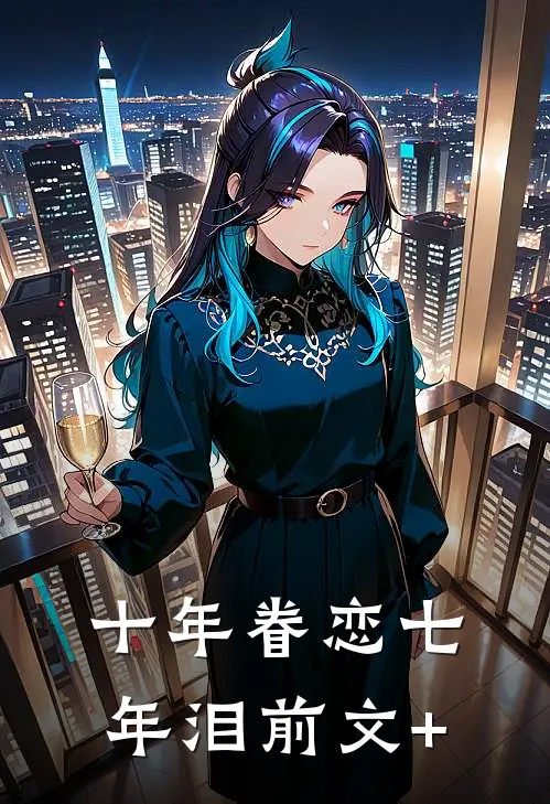 十年眷恋七年泪前文+