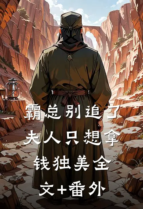 霸总别追了，夫人只想拿钱独美全文+番外