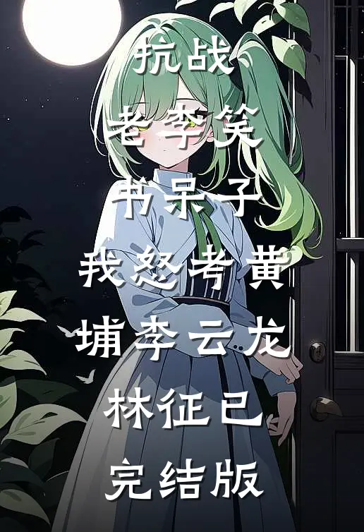 娇美人改嫁首长，团宠崽崽狂助攻正版小说免费阅读