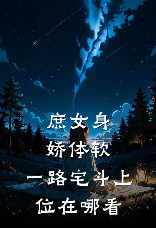 庶女身娇体软，一路宅斗上位在哪看