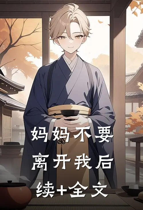 妈妈不要离开我后续+全文