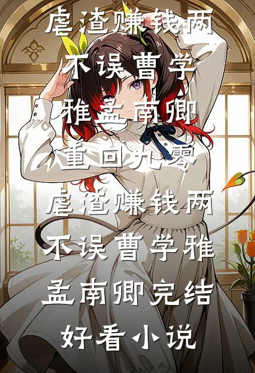 老婆当我是床伴，我离开后她哭什么宋听雪林望