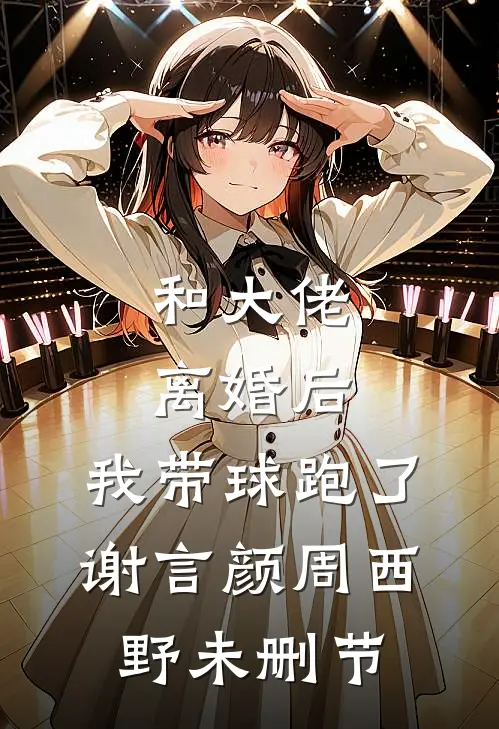 ​​老婆走了，我带丈母娘发家致富​​全文章节