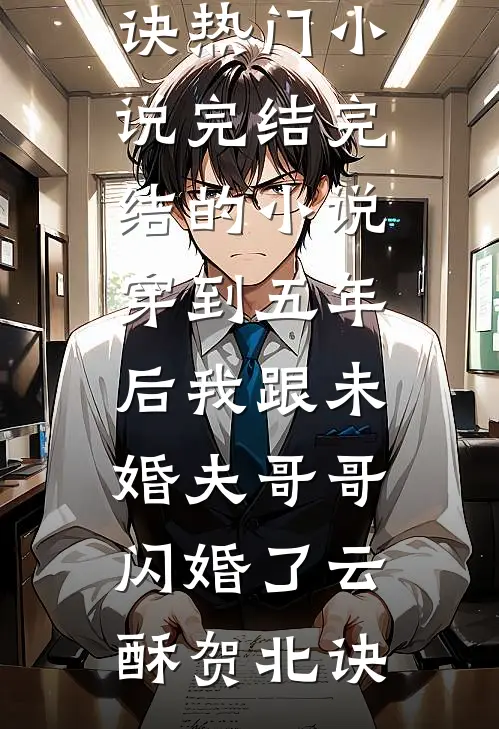结婚那天，假少爷自杀了在线看