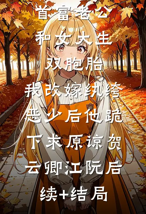 装病掏空家产后，我下乡躺赢在线观看