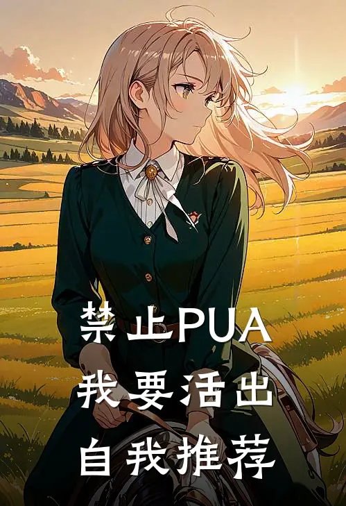 禁止PUA，我要活出自我推荐