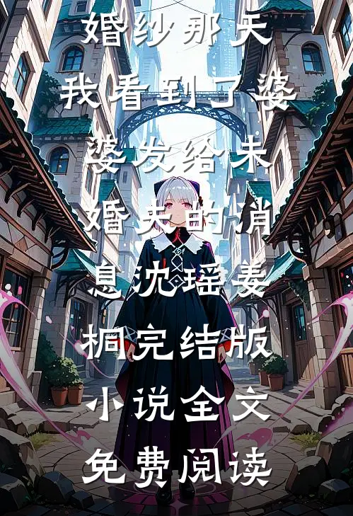 饥荒三年：夫人求我多纳妾畅销巨著
