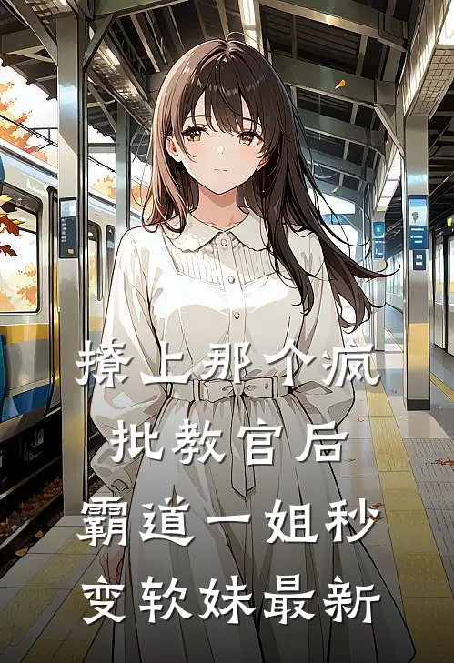 撩上那个疯批教官后，霸道一姐秒变软妹最新