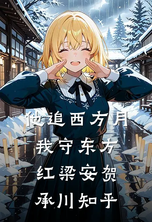 晚枫落尽她才悔畅销巨著