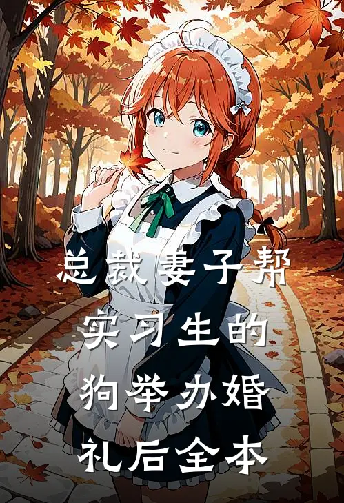 总裁妻子帮实习生的狗举办婚礼后全本