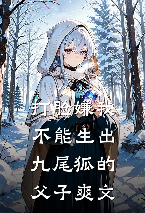 打脸嫌我不能生出九尾狐的父子爽文