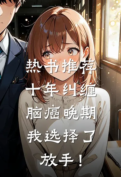 热书推荐十年纠缠：脑癌晚期，我选择了放手！