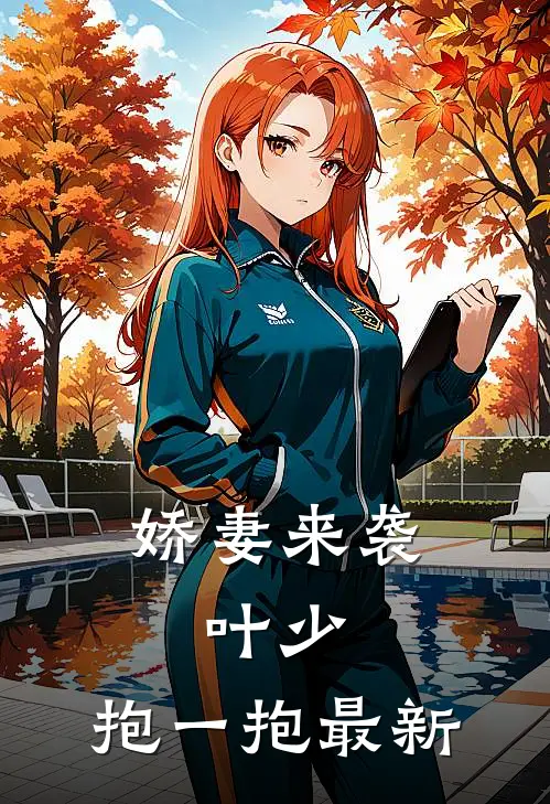 娇妻来袭：叶少，抱一抱最新