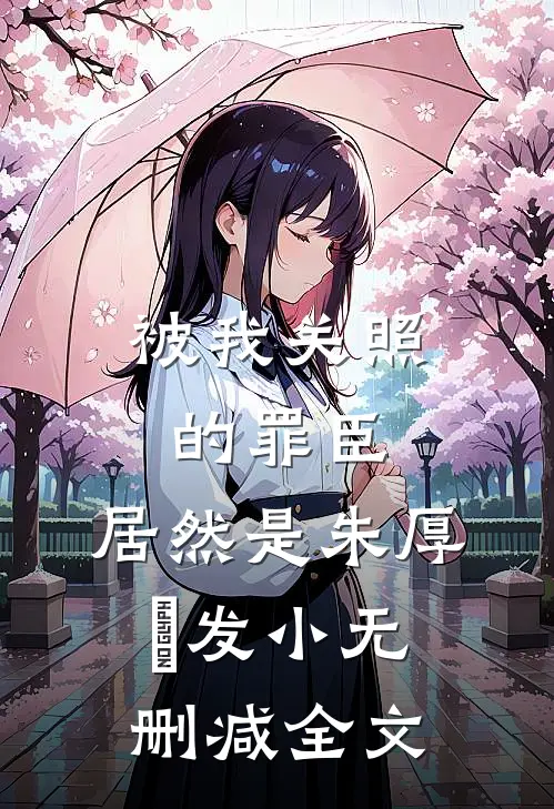 被我关照的罪臣，居然是朱厚熜发小无删减全文