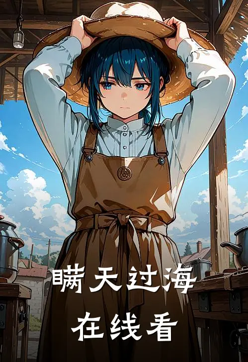 瞒天过海在线看